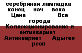 серебряная лампадка  конец 19 нач 20 века. › Цена ­ 2 500 000 - Все города Коллекционирование и антиквариат » Антиквариат   . Адыгея респ.